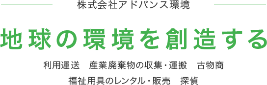 株式会社アドバンス環境