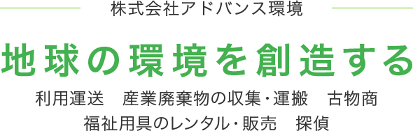 株式会社アドバンス環境